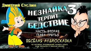 Сказка Аудиосказка Сказки на ночь Незнайка терпит бедствие-3. Аудиосказки для всех Дмитрий Суслин