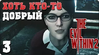 Прохождение The Evil Within 2. ЧАСТЬ 3. ХОТЬ КТО-ТО ДОБРЫЙ [1080p 60fps]