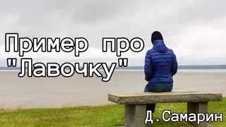 На лавочке три человека: Мирской, Иисус и христианин. Пример из проповеди Дениса Самарина МСЦ ЕХБ