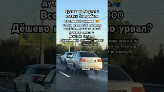 🔥 Чери амулет за 620к норм?🤯 #сынмеханика #авто #shorts