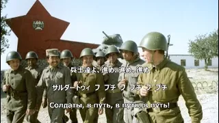 【和訳付き】兵士の旅路（ソビエト音楽）【カナルビ付き】"В путь"