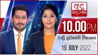 අද දෙරණ රාත්‍රී 10.00 පුවත් විකාශය - 2022.07.19 | Ada Derana Late Night News Bulletin