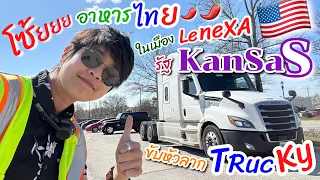 ขับหัวลาก “โซ้ยยย” อาหารไทย ในเมืองที่ชนะ Super Bowl 2 สมัยซ้อน เมือง “LeneXa” รัฐ Kansas 🇺🇸