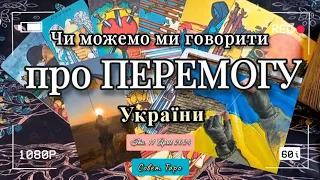 Украина: ПОБЕДА или поражение? ВЫХОД из войны ТАРО: реальный прогноз, будущее 2024-2025