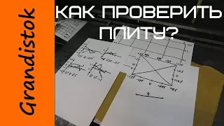 Измерение поверочной плиты