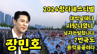 #장민호 #2024청라페스티벌#사랑너였니 #7번국도 #남자는말합니다 #대박날테다 #풍악을울려라