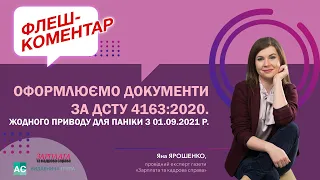 Оформлюємо документи за ДСТУ 4163:2020