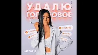 IMSTORIE - УДАЛЮ ГОЛОСОВОЕ