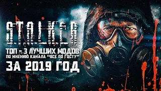 S.T.A.L.K.E.R. ТОП - 3 МОДОВ С ЛУЧШИМ СЮЖЕТОМ за 2019 ГОД | По мнению канала "ВСЕ ПО ГОСТУ"