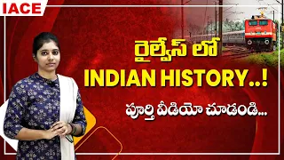 రైల్వేలో Indian History || పూర్తి వీడియో చూడండి... || IACE