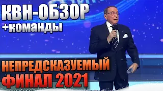 КВН-Обзор. ФИНАЛ 2021 + КОМАНДЫ