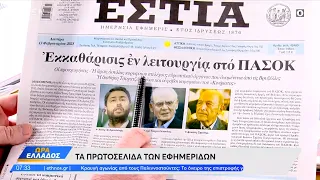 Εφημερίδες 13/02/2023: Τα πρωτοσέλιδα | Ώρα Ελλάδος | OPEN TV