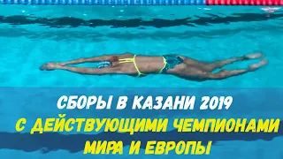 Видео отчет с наших тренировочных сборов в Казани!!!