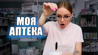 Моя аптека | видео про аптеку от фармацевта