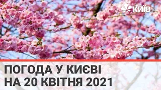 Погода у Києві на 20 квітня 2021