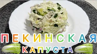 САМЫЙ ПОПУЛЯРНЫЙ САЛАТ ИЗ ПЕКИНСКОЙ КАПУСТЫ.! Быстро и невероятно Вкусно!