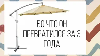 Зонт от солнца садовый с боковой опорой, консольный зонт. Отзыв о удачной покупке.