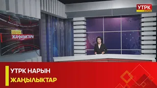 УТРК НАРЫН ЖАҢЫЛЫКТАР