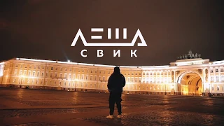 Леша Свик. САНКТ-ПЕТЕРБУРГ. 01.12.19