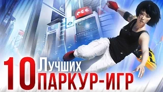 10 самых-самых: Лучшие паркур-игры