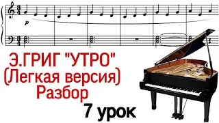 7 урок: Э. Григ. «Утро». Разбор. Как играть. Онлайн-уроки фортепиано для взрослых. «Pro Piano»