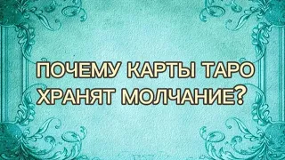 5 причин❗почему карты хранят молчание? #таросегодня #таролог #обучение #обучениетаро #tiktok #tarot