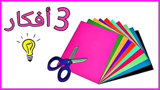 أفكار بالورق الملون سهله جداً إصنعيها في 5 دقائق💁 paper crafts