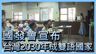國發會宣布  台灣2030年成雙語國家【央廣新聞】