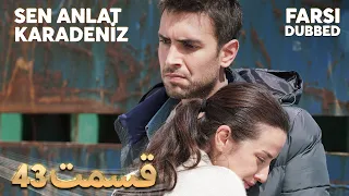 Sen Anlat Karadeniz | تو بگو کارادنیز | 43 قسمت | Farsi Dubbed | با دوبلۀ فارسی