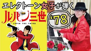 [Girl Plays Keyboard] Theme from Lupin III ’78