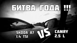 Skoda A7 1.4 VS Camry 2.5 (АНОНС)