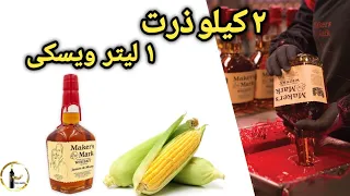 ذرت:اقتصادی تر از کشمش،با ذرت ویسکی ساختیم.