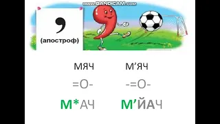 АПОСТРОФ 1 КЛАС