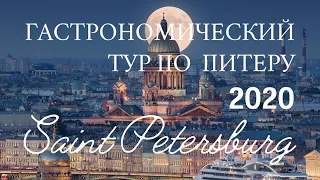 Гастротур по Питеру Birch | Teplo | Charlie Эрмитаж Санкт Петербург 2020 Зеленогорск  VLOG 2