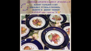 Набор тарелок кобальт и фрукты Розенталь #розенталь #антиквариат #кобальт #тарелок #немецкаяпосуда