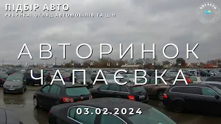 03 лютого 2024. Огляд автомобілів та цін. Автобазар Київ. Авторинок Чапаєвка.