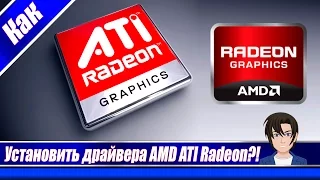 Как установить драйвера ATI Radeon автоматический?! 2017