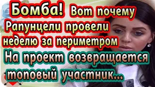 Дом 2 новости 4 ноября (эфир 10.11.20) Вот почему Рапунцели провели неделю за периметром