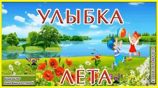 Какого цвета лето.  Видео «Улыбка лета» для детей