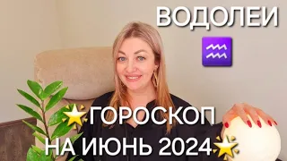 ВОДОЛЕИ♒️❗️ГОРОСКОП НА ИЮНЬ 2024❗️АНАСТАСИЯ ГРИГОРЯН