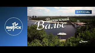 Київський вальс випускників (2019) || Выпускной Вальс (2019)