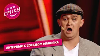 Интервью с соседом маньяка - Дуракам закон не писан | Лига Смеха юмор 2021