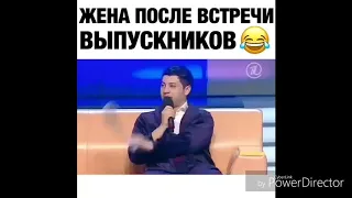 ЖЕНА ПОСЛЕ ВСТРЕЧИ ВЫПУСКНИКОВ