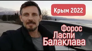 Крым 2022 | Форос, Ласпи, Балаклава | Сергей Темеров