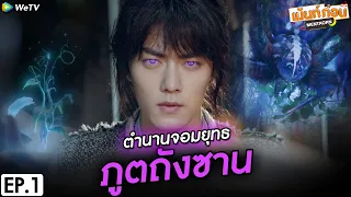 ตำนานจอมยุทธ์ภูตถังซาน EP1 | Reaction Douluo Continent | เม้นท์ก่อนเข้านอน