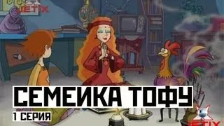 Семейка Тофу - 1 Серия (Укрощение Янь + Разбитое сердце)