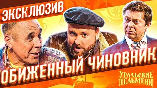 Обиженный Чиновник || Уральские Пельмени