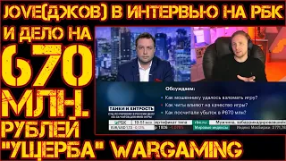 JOVE(ДЖОВ) В ИНТЕРВЬЮ НА РБК И СКАНДАЛЬНОЕ ДЕЛО НА 670 МЛН. РУБЛЕЙ "УЩЕРБА" ДЛЯ WARGAMING