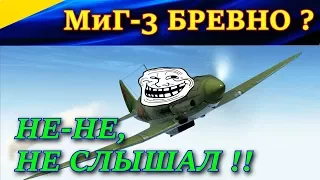 МиГ-3 на сервере BERLOGA. ВЕСЕЛЫЕ ВИРАЖИ или ПРИМАНКА ДЛЯ МЕССЕРШМИТТОВ. Ил-2 Штурмовик БЗМ