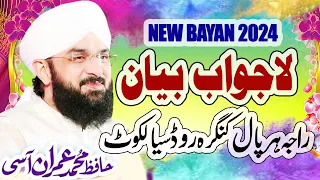 New Bayan In Sialkot 2024 - Allama Imran Aasi Bayan نبی پاک ﷺ کی سیرت Hafiz Imran Aasi - Noor TV 4K